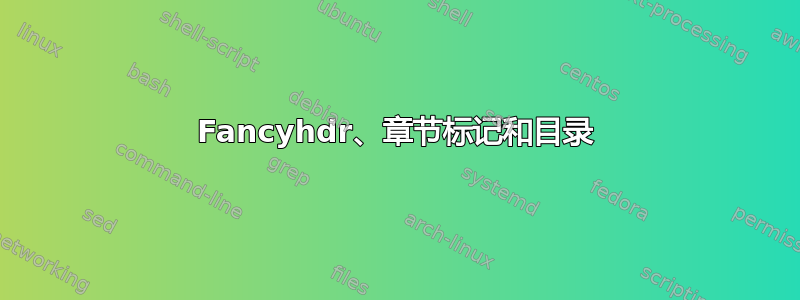 Fancyhdr、章节标记和目录