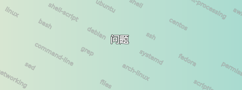 问题