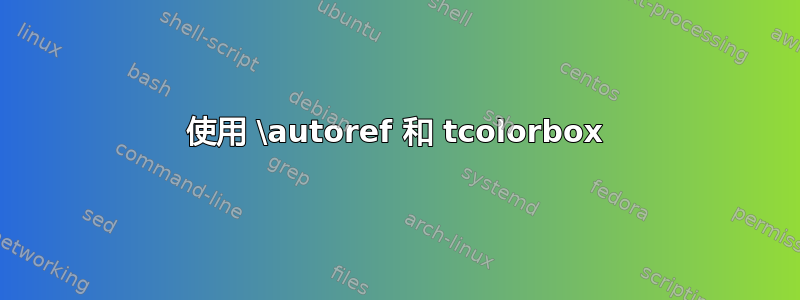 使用 \autoref 和 tcolorbox