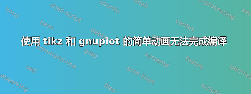 使用 tikz 和 gnuplot 的简单动画无法完成编译