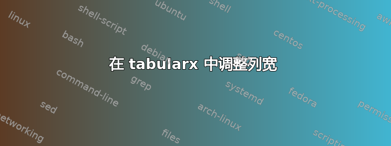 在 tabularx 中调整列宽