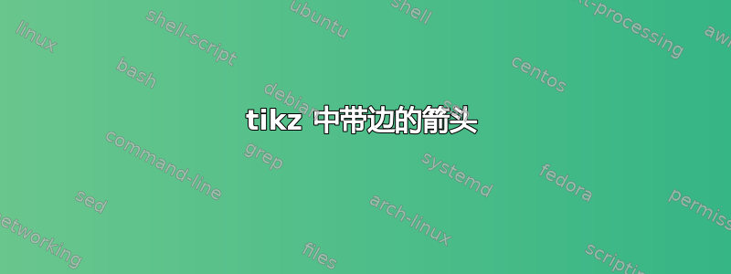 tikz 中带边的箭头