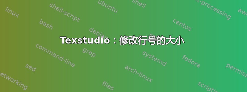 Texstudio：修改行号的大小