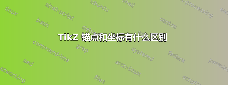 TikZ 锚点和坐标有什么区别