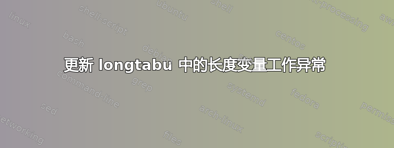 更新 longtabu 中的长度变量工作异常