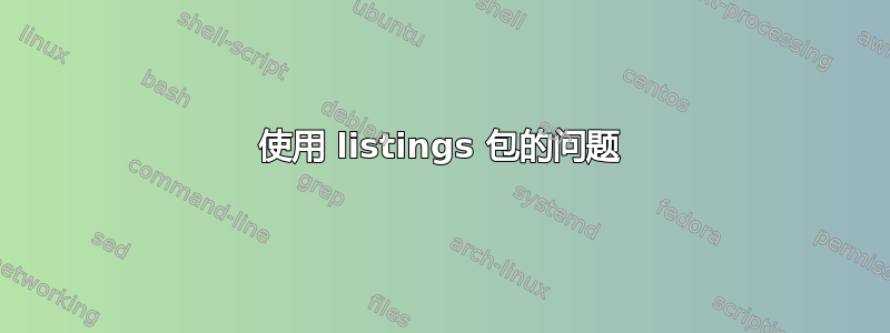 使用 listings 包的问题