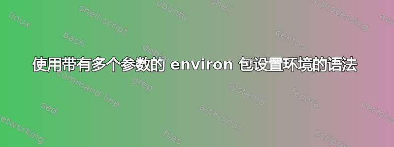 使用带有多个参数的 environ 包设置环境的语法