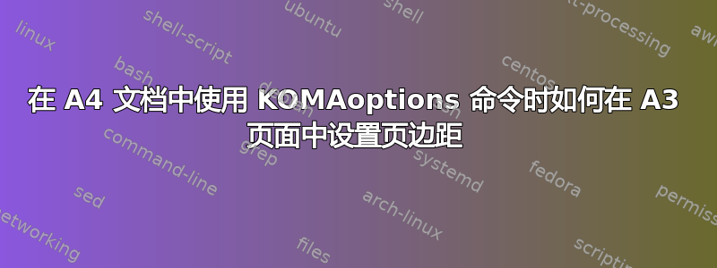 在 A4 文档中使用 KOMAoptions 命令时如何在 A3 页面中设置页边距