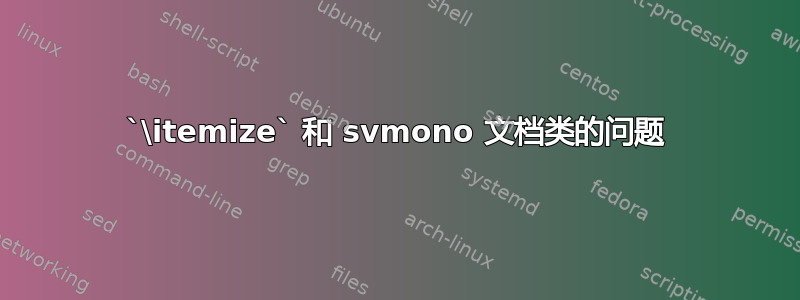 `\itemize` 和 svmono 文档类的问题