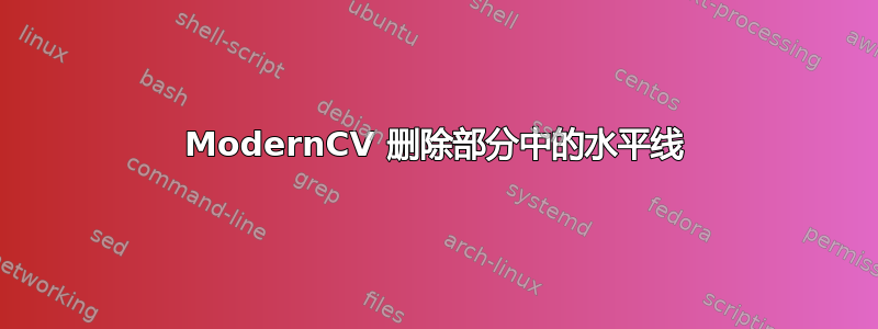 ModernCV 删除部分中的水平线