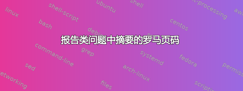 报告类问题中摘要的罗马页码