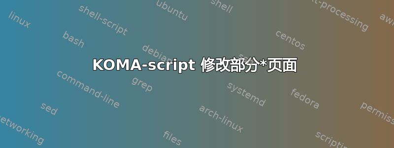 KOMA-script 修改部分*页面