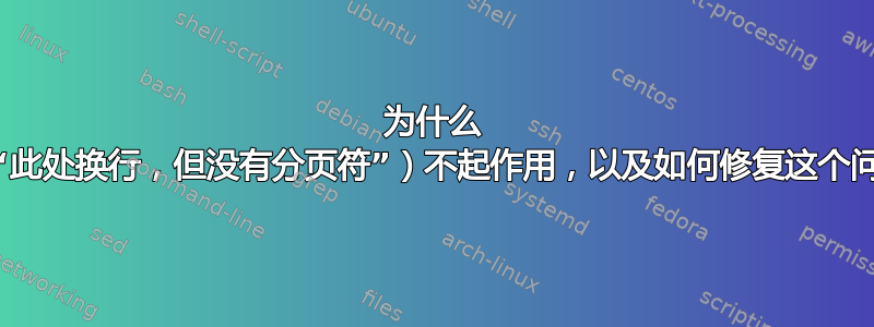 为什么 \\*（“此处换行，但没有分页符”）不起作用，以及如何修复这个问题？