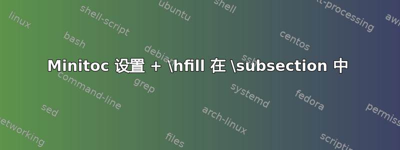 Minitoc 设置 + \hfill 在 \subsection 中