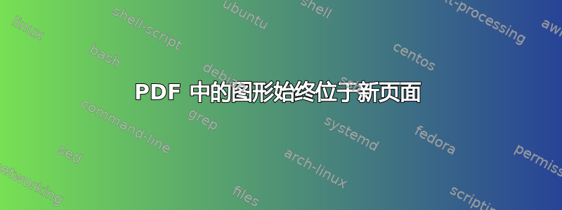 PDF 中的图形始终位于新页面