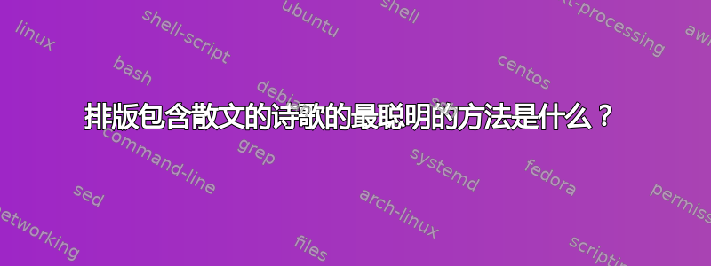 排版包含散文的诗歌的最聪明的方法是什么？