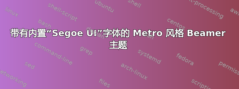 带有内置“Segoe UI”字体的 Metro 风格 Beamer 主题