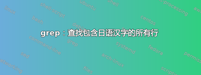 grep：查找包含日语汉字的所有行