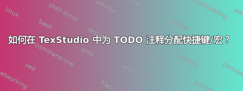 如何在 TexStudio 中为 TODO 注释分配快捷键/宏？