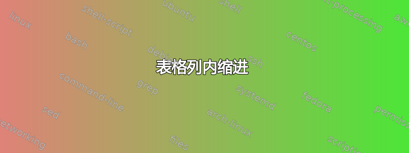 表格列内缩进