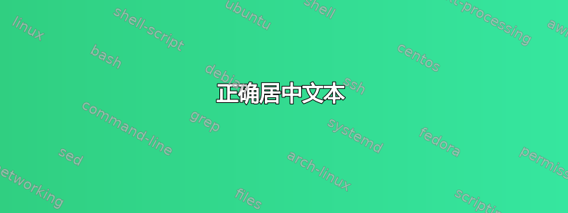 正确居中文本