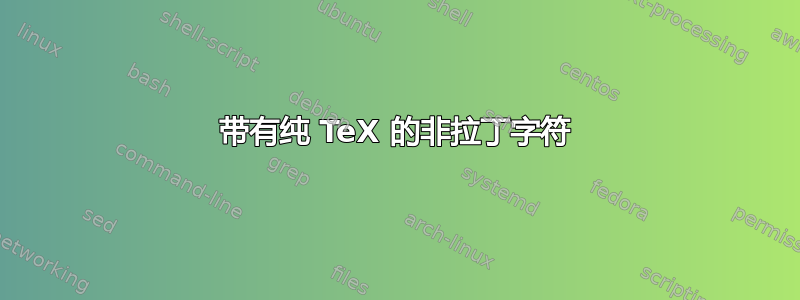 带有纯 TeX 的非拉丁字符