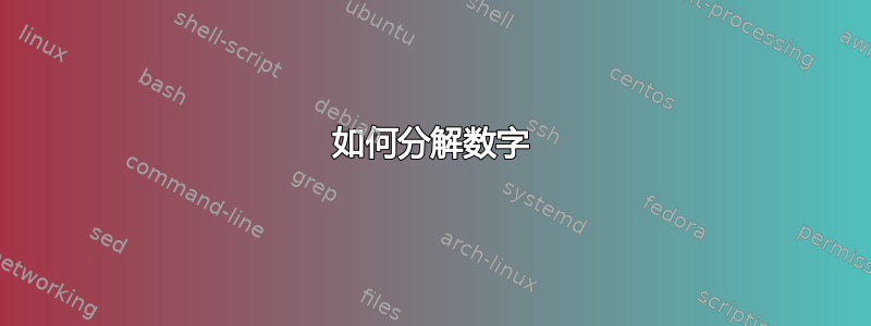 如何分解数字