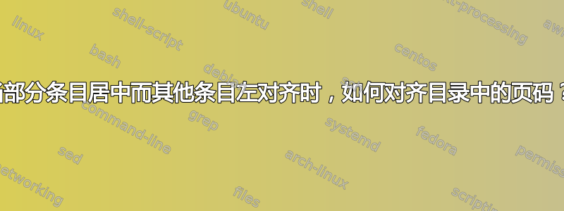 当部分条目居中而其他条目左对齐时，如何对齐目录中的页码？