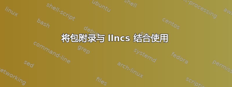 将包附录与 llncs 结合使用