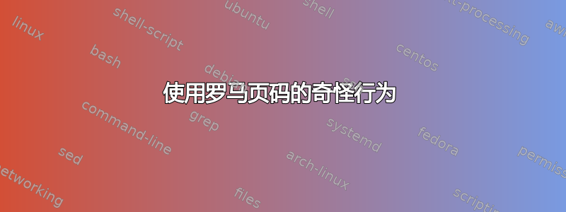 使用罗马页码的奇怪行为