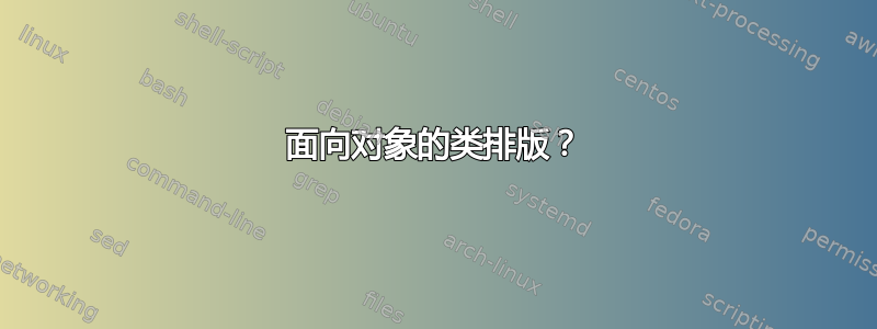 面向对象的类排版？