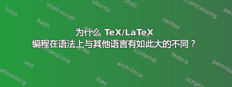 为什么 TeX/LaTeX 编程在语法上与其他语言有如此大的不同？