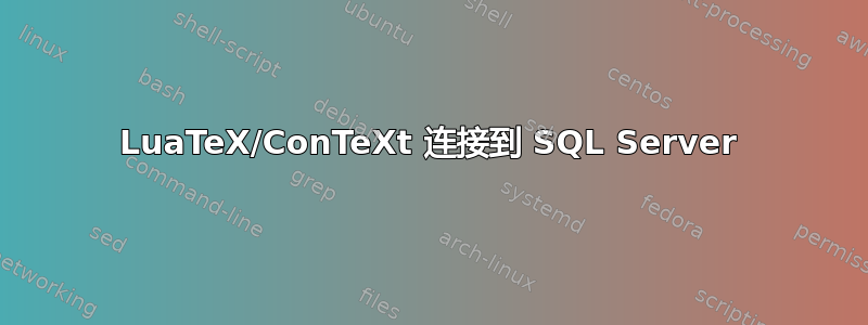 LuaTeX/ConTeXt 连接到 SQL Server