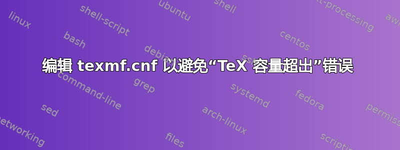 编辑 texmf.cnf 以避免“TeX 容量超出”错误