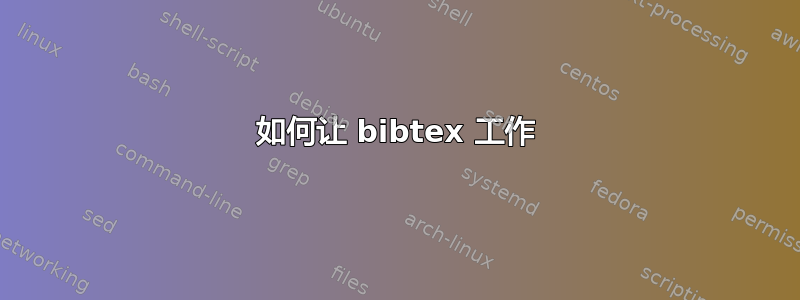 如何让 bibtex 工作