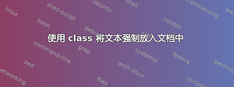 使用 class 将文本强制放入文档中