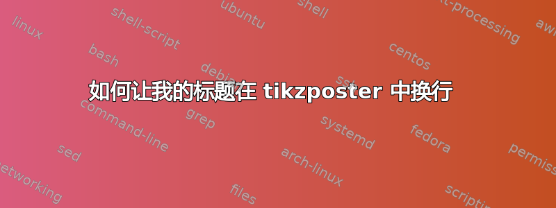 如何让我的标题在 tikzposter 中换行 