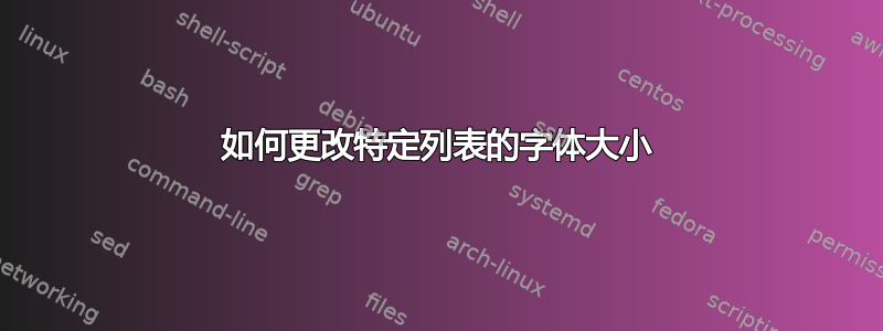 如何更改特定列表的字体大小