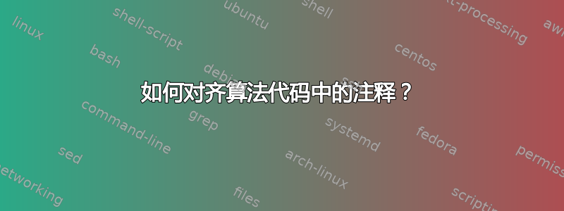 如何对齐算法代码中的注释？