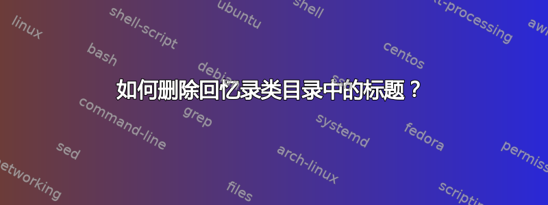 如何删除回忆录类目录中的标题？