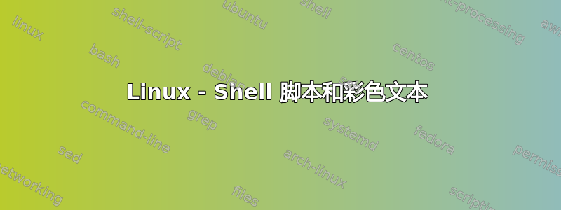 Linux - Shell 脚本和彩色文本