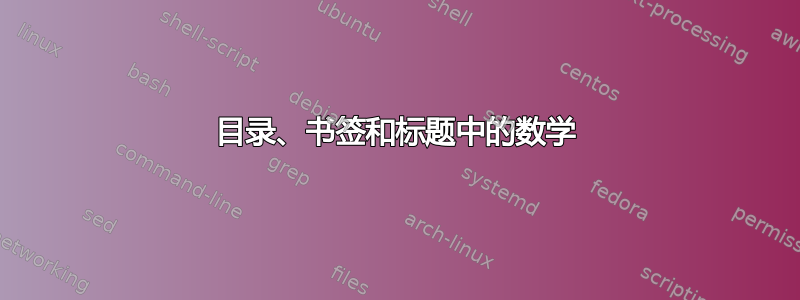 目录、书签和标题中的数学