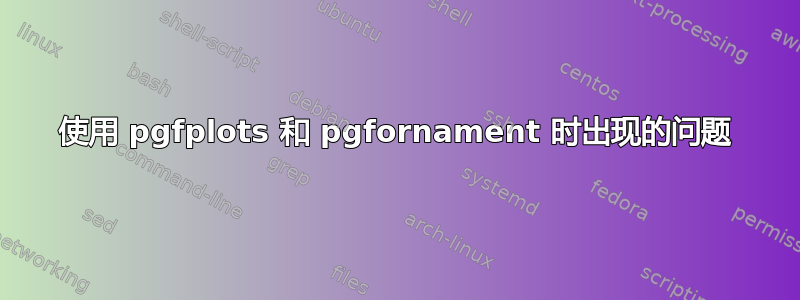 使用 pgfplots 和 pgfornament 时出现的问题