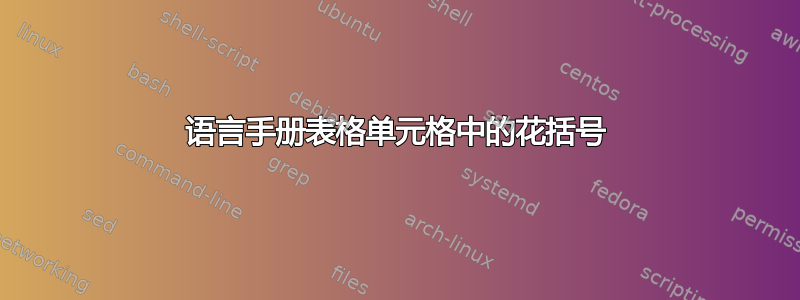 语言手册表格单元格中的花括号