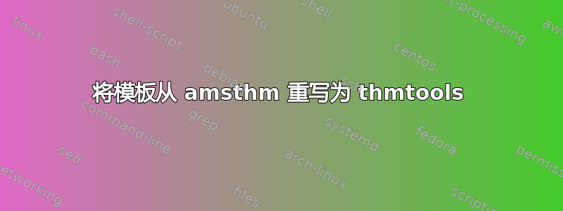 将模板从 amsthm 重写为 thmtools