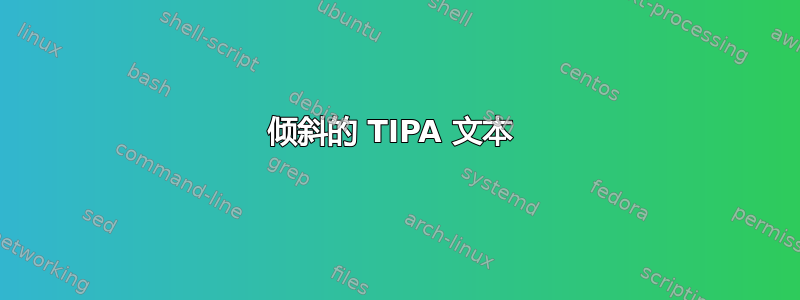 倾斜的 TIPA 文本 