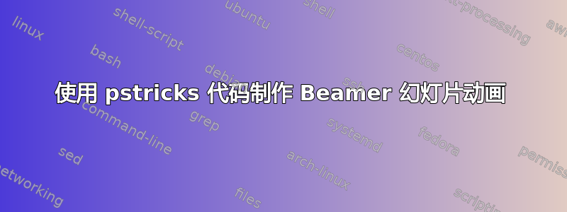 使用 pstricks 代码制作 Beamer 幻灯片动画