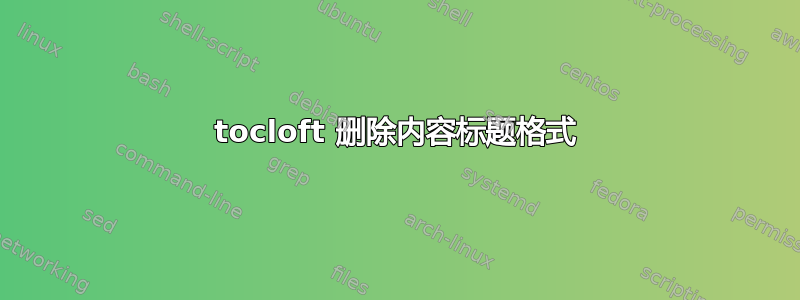 tocloft 删除内容标题格式