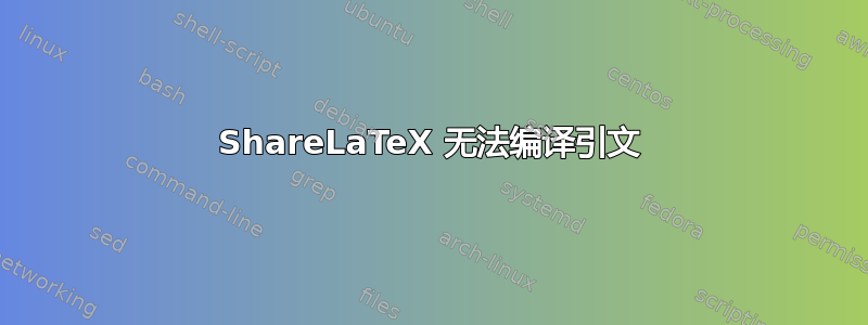 ShareLaTeX 无法编译引文