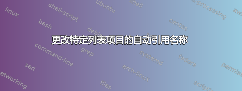 更改特定列表项目的自动引用名称